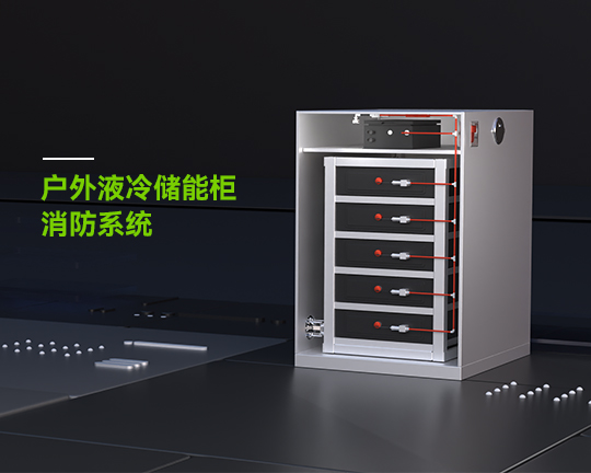 户外液冷储能柜消防系统 户外液冷储能柜消防系统